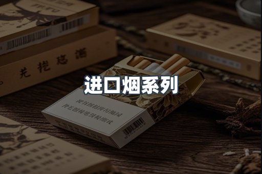 进口烟系列